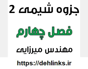 دانلود pdf جزوه شیمی 2 , فصل چهارم رایگان | ویژه کنکور