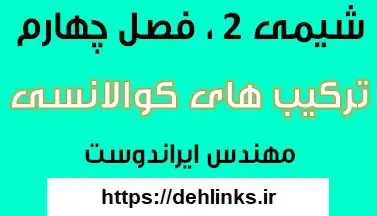 دانلود pdf جزوه شیمی دو , فصل 4 پیوند کووالانسی رایگان | ویژه کنکور
