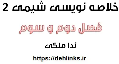 دانلود pdf خلاصه نویسی شیمی سال دوم فصل 2 و 3 ( دست نویس ) رایگان | ویژه کنکور