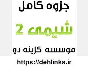 دانلود pdf جزوه کامل آموزشی و کنکوری شیمی 2 رایگان | ویژه کنکور
