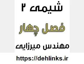 دانلود pdf جزوه شیمی 2 , فصل چهارم بخش دوم رایگان | ویژه کنکور