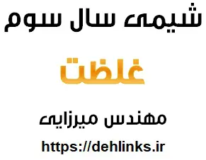 دانلود pdf جزوه شیمی سال سوم , مبحث غلظت رایگان | ویژه کنکور