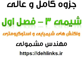 دانلود pdf جزوه شیمی سال سوم , فصل اول واکنش های شیمیایی و استوکیومتری رایگان | ویژه کنکور