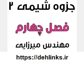 دانلود pdf جزوه شیمی 2 , فصل چهارم به صورت کامل رایگان | ویژه کنکور