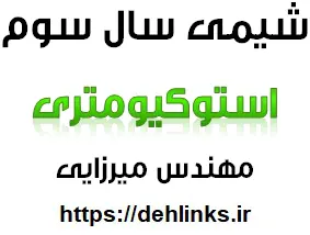 دانلود pdf جزوه شیمی سال سوم دبیرستان ، استوکیومتری ، فصل اول رایگان | ویژه کنکور