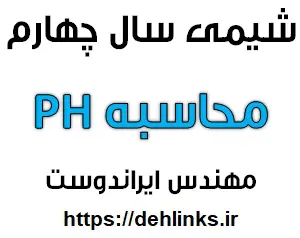 دانلود pdf جزوه شیمی پیش دانشگاهی , مبحث محاسبه PH رایگان | ویژه کنکور