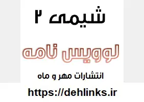 دانلود pdf ساختار لوویس مولکولهای مهم برای کنکور رایگان | ویژه کنکور