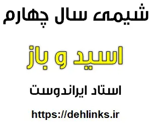دانلود pdf جزوه شیمی پیش دانشگاهی , مبحث اسید و باز رایگان | ویژه کنکور