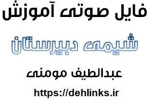 دانلود pdf فایل صوتی آموزش کامل شیمی دبیرستان رایگان | ویژه کنکور