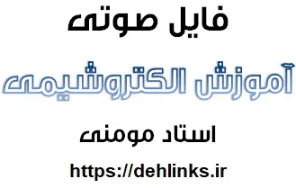دانلود pdf فایل صوتی آموزش برابر شیمی جلسه سوم ” ادامه الکتروشیمی “ رایگان | ویژه کنکور