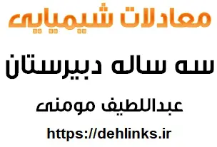 دانلود pdf معادلات شیمیایی سه ساله دبیرستان رایگان | ویژه کنکور
