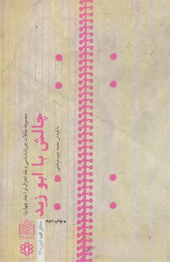 دانلود pdf کتاب چالش با ابوزید محمد عرب صالحی