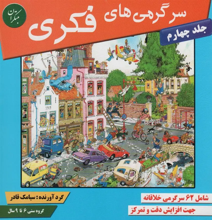 دانلود pdf کتاب سرگرمی های فکری 4 سیامک قادر