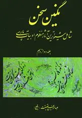 دانلود pdf کتاب نگین سخن 12 عبدالرفیع حقیقت