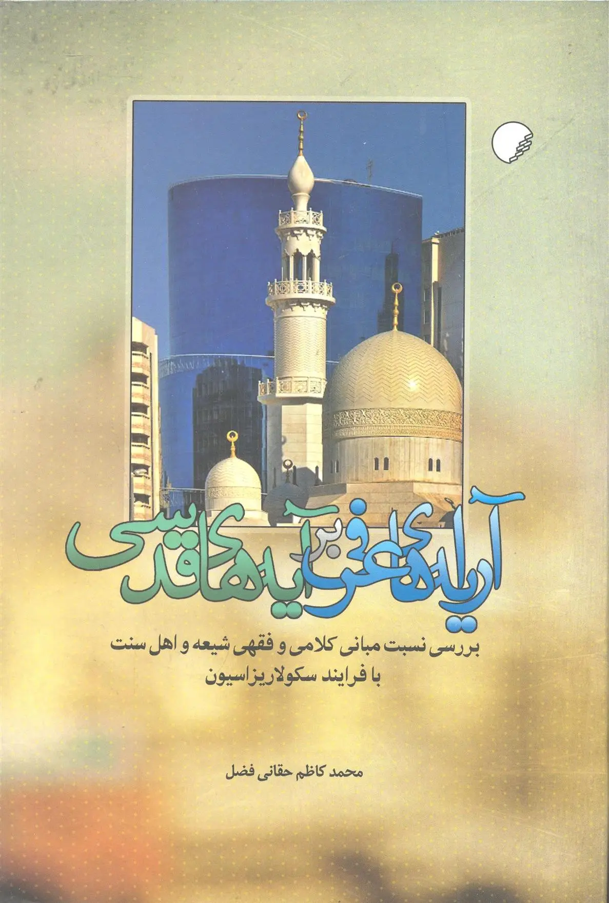 دانلود pdf کتاب آرایه های عرفی بر آیه های قدسی محمدکاظم حقانی فضل