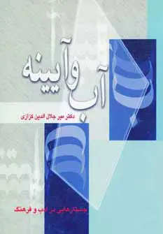 دانلود pdf کتاب آب و آیینه میر جلال الدین کزازی