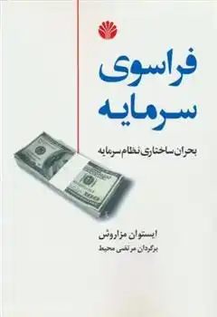 دانلود pdf کتاب فراسوی سرمایه ایشتوان میساروش