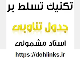 دانلود pdf تکنیک تسلط به جدول تناوبی و پاسخ گویی به سوالات‎ رایگان | ویژه کنکور