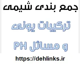 دانلود pdf جمع بندی ترکیبات یونی و مسایل PH رایگان | ویژه کنکور