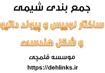 دانلود pdf ساختار لوویس و پیوند داتیو و شکل هندسی رایگان | ویژه کنکور
