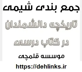 دانلود pdf تاریخچه‌ی دانشمندان در کتاب‌ های درسی شیمی دبیرستان رایگان | ویژه کنکور