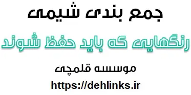 دانلود pdf رنگ‌هایی که باید حفظ شوند-شیمی دبیرستان رایگان | ویژه کنکور