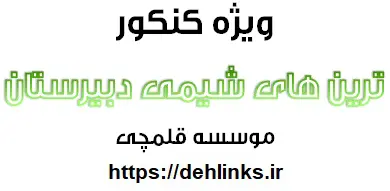 دانلود pdf ترین‌های شیمی دبیرستان ویژه ی کنکور رایگان | ویژه کنکور