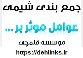 دانلود pdf عوامل موثر بر . . . رایگان | ویژه کنکور