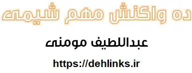دانلود pdf ده واکنش شیمیایی مهم کنکور 93 رایگان | ویژه کنکور
