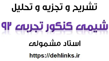 دانلود pdf تشریح و تجزیه و تحلیل شیمی کنکور 92‎ رایگان | ویژه کنکور