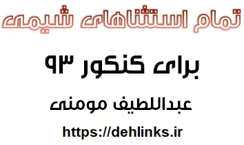 دانلود pdf تمام استثناهای شیمی را برای کنکور 93 رایگان | ویژه کنکور