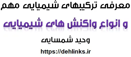 دانلود pdf معرفی ترکیب هاي شیمیایی مهم و انواع واکنش هاي شیمیایی رایگان | ویژه کنکور