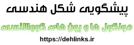 دانلود pdf پیشگویی شکل هندسی مولکول ها و یون هاي کووالانسی رایگان | ویژه کنکور