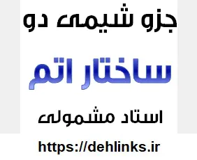 دانلود pdf جزوه شیمی ، ساختار اتم فصل اول شیمی دوم دبیرستان رایگان | ویژه کنکور