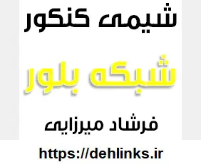 دانلود pdf شیمی کنکور مبحث شبکه ی بلور رایگان | ویژه کنکور
