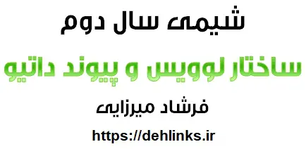 دانلود pdf جزوه شیمی ، مبحث ساختار لوویس و پیوند داتیو رایگان | ویژه کنکور