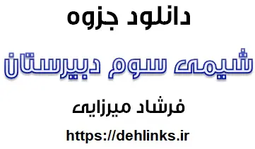دانلود pdf جزوه شیمی (3) مطابق با جدید رایگان | ویژه کنکور