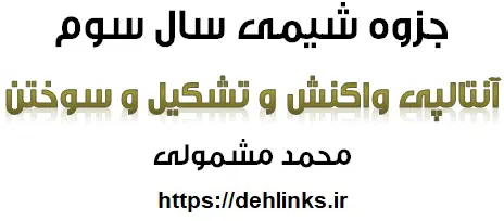 دانلود pdf جزوه شیمی 3 ، مفاهیم و تست آنتالپی رایگان | ویژه کنکور