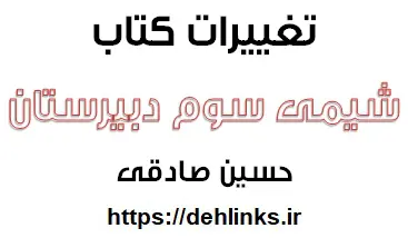 دانلود pdf تغییرات شیمی سوم‎ رایگان | ویژه کنکور