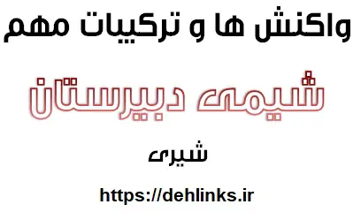 دانلود pdf واکنش ها و ترکیبات مهم شیمی دبیرستان‎ رایگان | ویژه کنکور