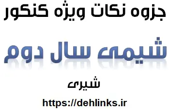 دانلود pdf جزوه نکات ویژه کنکور شیمی دوم دبیرستان‎ رایگان | ویژه کنکور