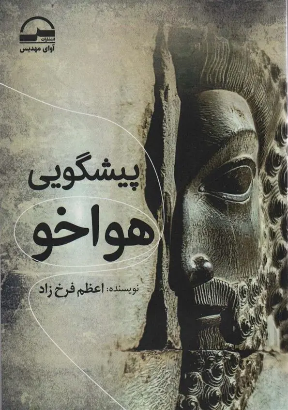 دانلود pdf کتاب پیشگویی هواخو اعظم فرخزاد