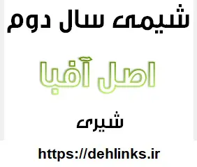 دانلود pdf جزوه شیمی دوم دبیرستان (اصل آفبا)‎ رایگان | ویژه کنکور