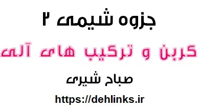 دانلود pdf جزوه شیمی 2 ، مبحث کربن و ترکیب های آلی رایگان | ویژه کنکور