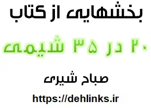 دانلود pdf بخش هایی از 20 در 35 شیمی رایگان | ویژه کنکور