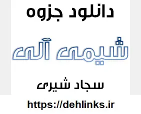 دانلود pdf جزوه شیمی آلی دبیرستان‎ رایگان | ویژه کنکور