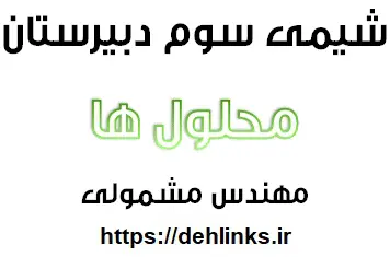 دانلود pdf جزوه شیمی 3 فصل محلول ها رایگان | ویژه کنکور