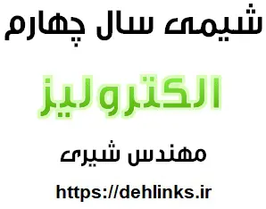 دانلود pdf جزوه فصل چهارم شیمی پیش دانشگاهی مبحث الکترولیز رایگان | ویژه کنکور