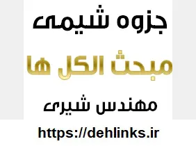 دانلود pdf جزوه شیمی مبحث الکل ها رایگان | ویژه کنکور