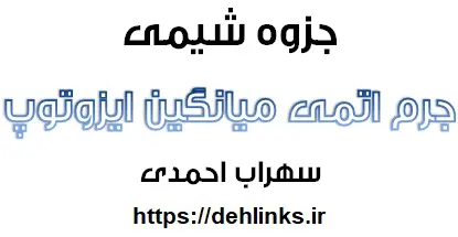 دانلود pdf جرم اتمی میانگین ایزوتوپ رایگان | ویژه کنکور